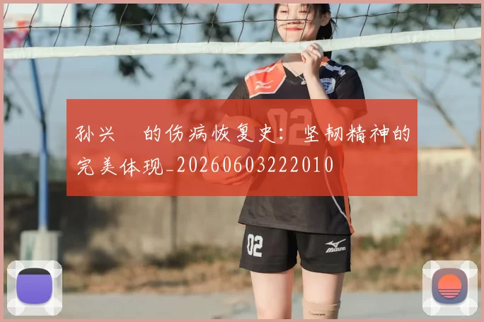 孙兴慜的伤病恢复史：坚韧精神的完美体现_20260603222010