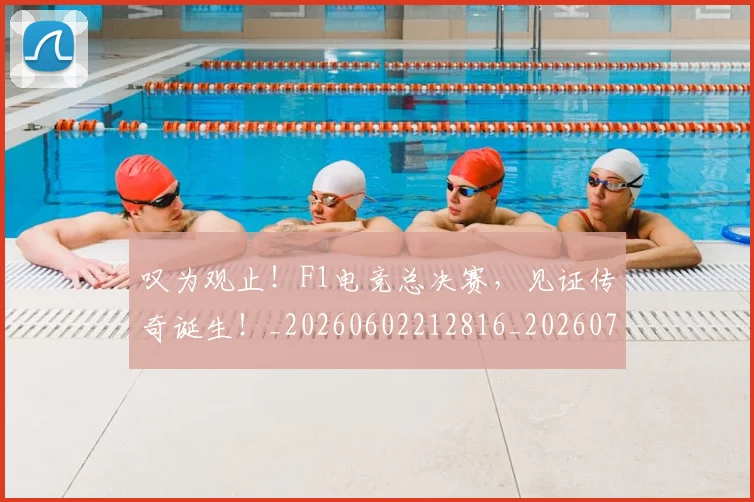 叹为观止!F1电竞总决赛,见证传奇诞生!_20260602212816_20260704175142