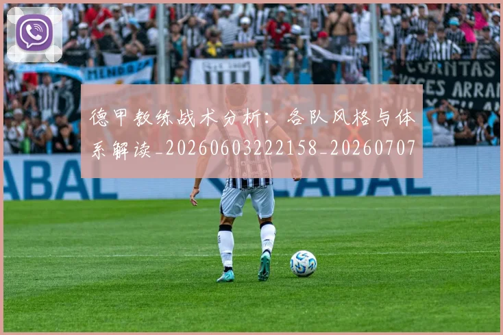 德甲教练战术分析：各队风格与体系解读_20260603222158_20260707153805