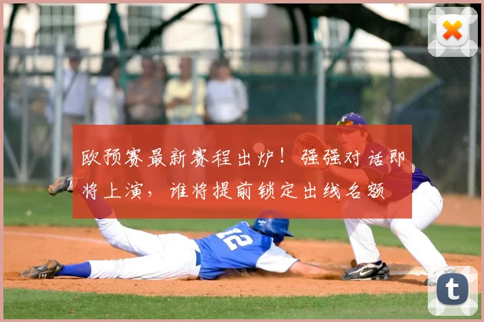 欧预赛最新赛程出炉！强强对话即将上演，谁将提前锁定出线名额