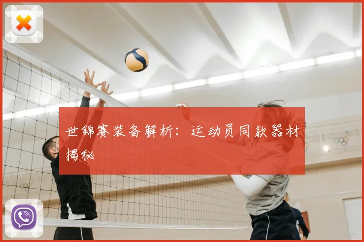 世锦赛装备解析:运动员同款器材揭秘