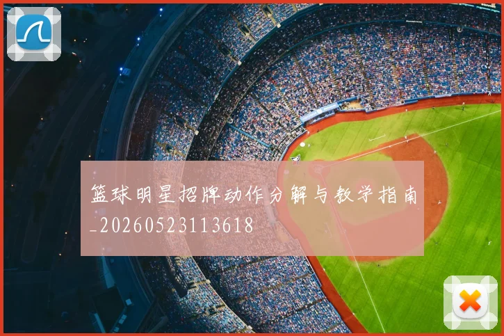 篮球明星招牌动作分解与教学指南_20260523113618