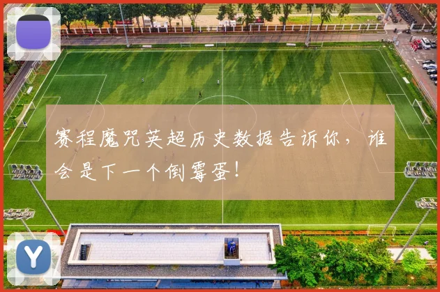 赛程魔咒英超历史数据告诉你，谁会是下一个倒霉蛋！