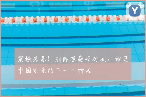震撼落幕！洲际赛巅峰对决，谁是中国电竞的下一个神话