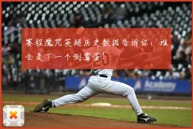赛程魔咒英超历史数据告诉你，谁会是下一个倒霉蛋！