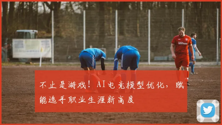 不止是游戏！AI电竞模型优化，赋能选手职业生涯新高度