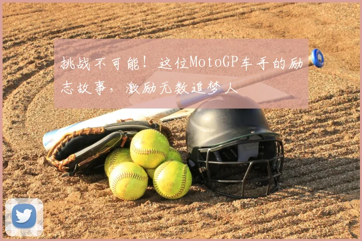 挑战不可能！这位MotoGP车手的励志故事，激励无数追梦人