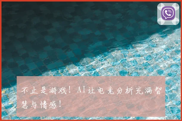 不止是游戏！AI让电竞分析充满智慧与情感！