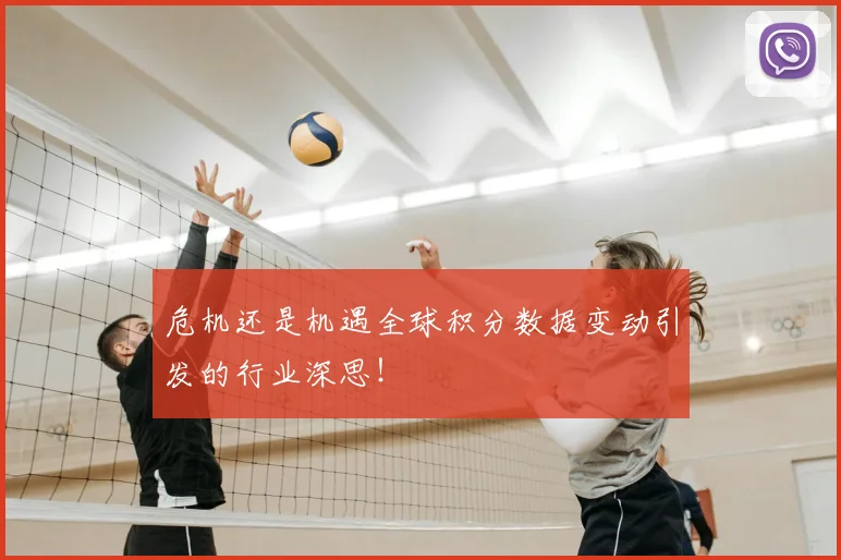 危机还是机遇全球积分数据变动引发的行业深思！