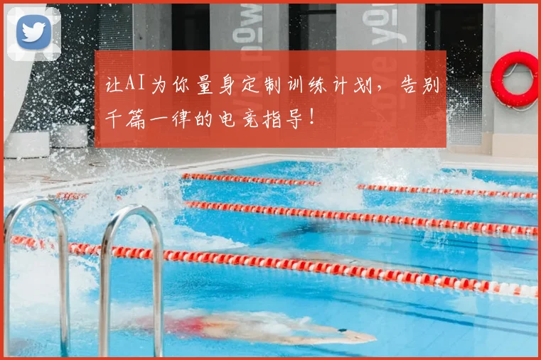 让AI为你量身定制训练计划，告别千篇一律的电竞指导！