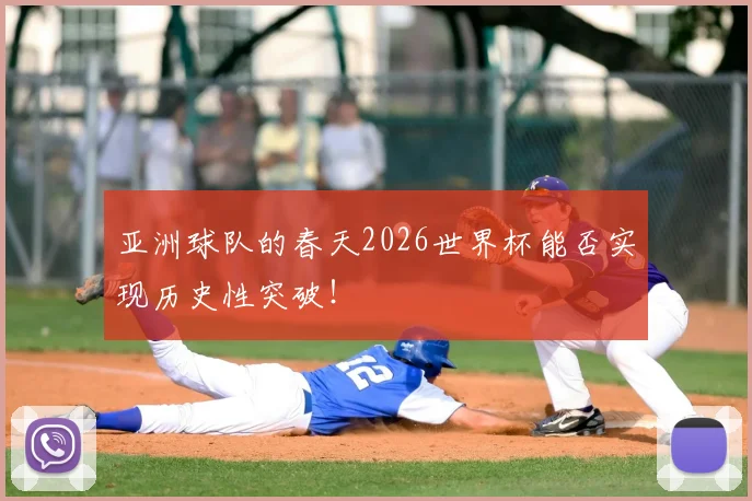亚洲球队的春天2026世界杯能否实现历史性突破！