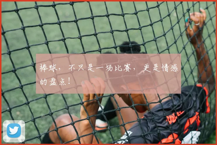 棒球，不只是一场比赛，更是情感的盘点！