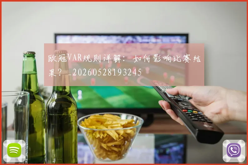欧冠VAR规则详解：如何影响比赛结果？_20260528193245