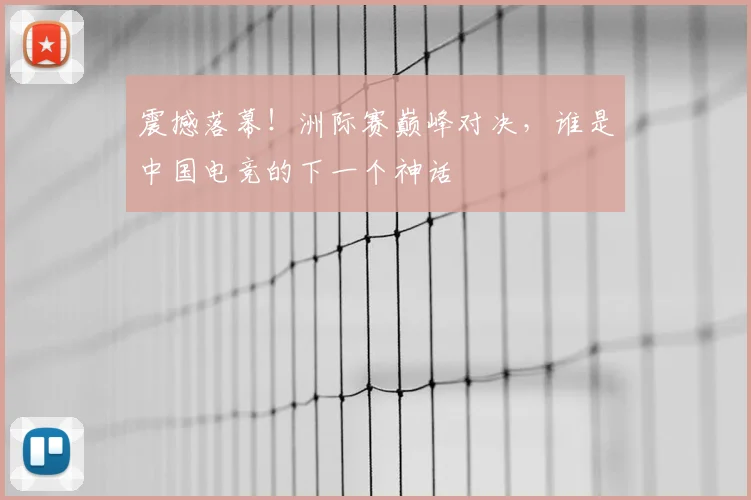 震撼落幕！洲际赛巅峰对决，谁是中国电竞的下一个神话