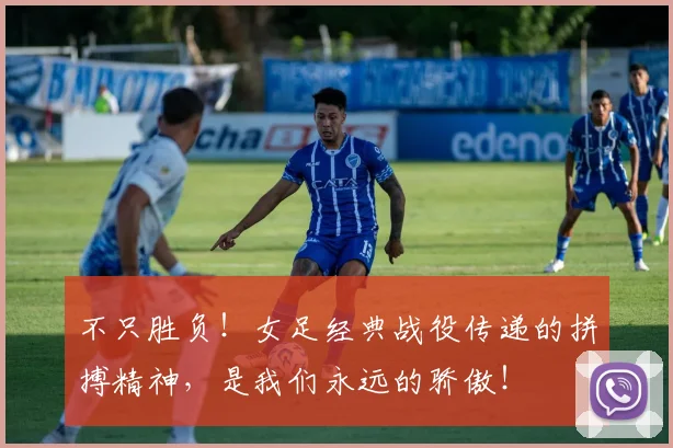 不只胜负！女足经典战役传递的拼搏精神，是我们永远的骄傲！