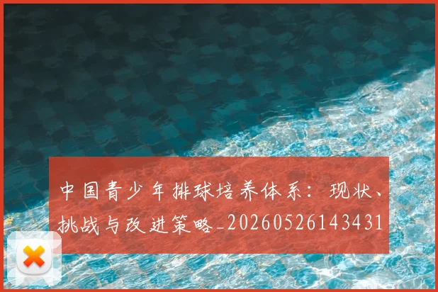 中国青少年排球培养体系:现状、挑战与改进策略_20260526143431
