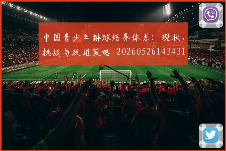 中国青少年排球培养体系：现状、挑战与改进策略_20260526143431