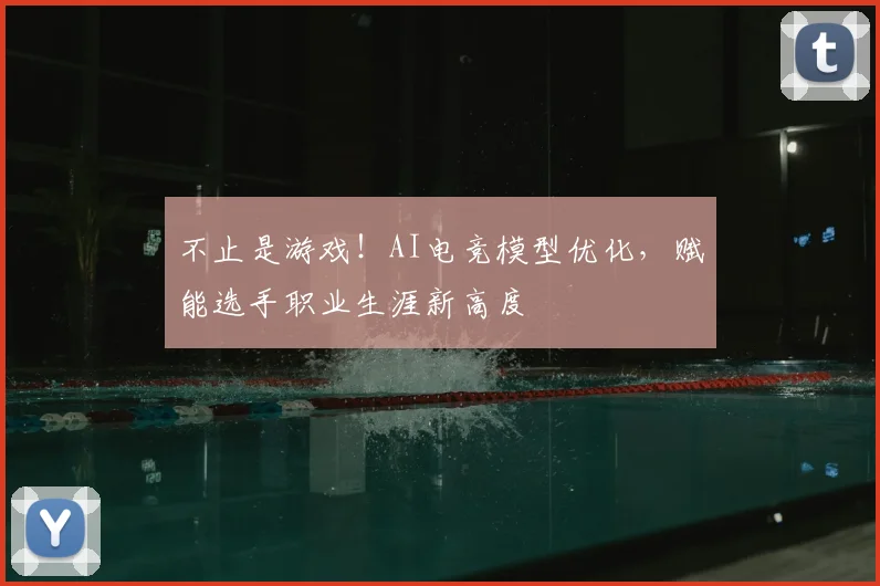 不止是游戏！AI电竞模型优化，赋能选手职业生涯新高度