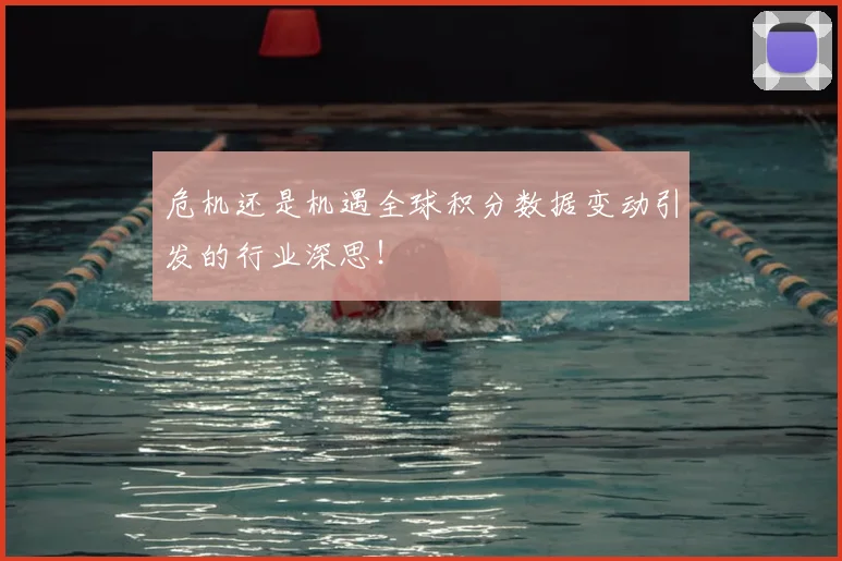 危机还是机遇全球积分数据变动引发的行业深思！