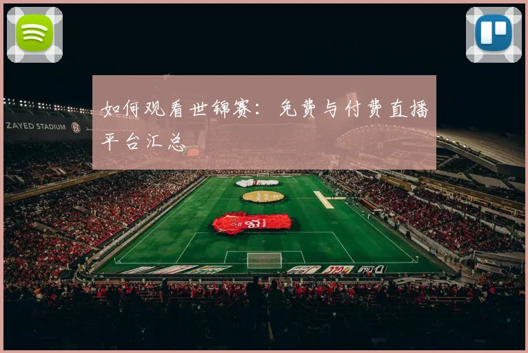 如何观看世锦赛：免费与付费直播平台汇总