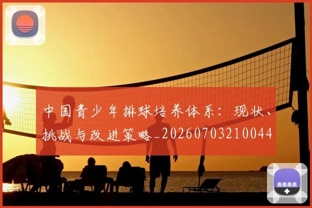 中国青少年排球培养体系：现状、挑战与改进策略_20260703210044