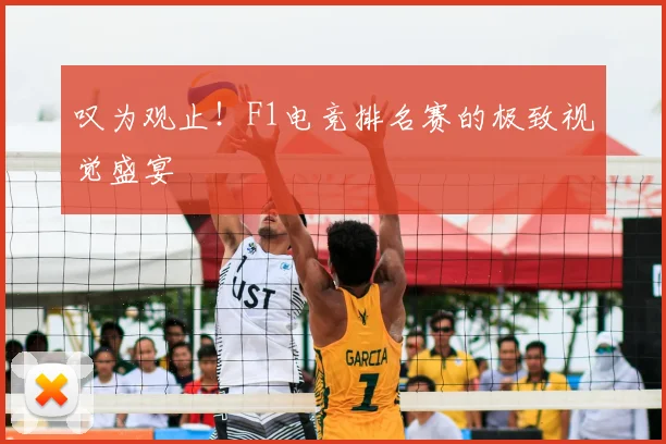 叹为观止！F1电竞排名赛的极致视觉盛宴