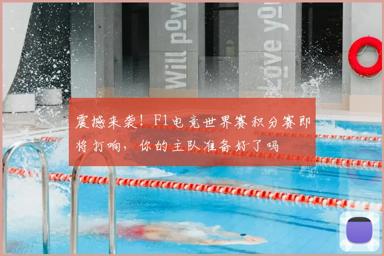 震撼来袭！F1电竞世界赛积分赛即将打响，你的主队准备好了吗